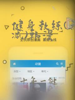 健身教练(无删减)韩漫