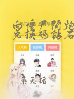 向僵尸开炮手游兑换码钻石