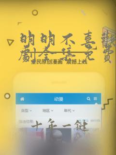 明明不喜欢电视剧全集免费观看策驰影院