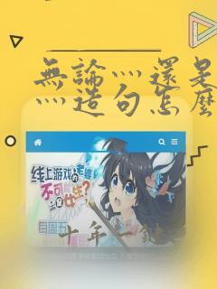 无论灬还是灬都灬造句怎么写