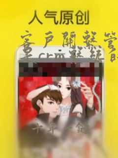 客户关系管理就是crm系统的运用