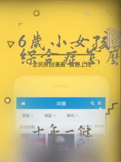 6岁小女孩夹腿综合症怎么办