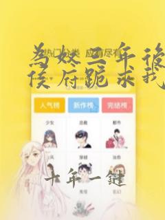 为奴三年后整个侯府跪求我原谅短剧第二季