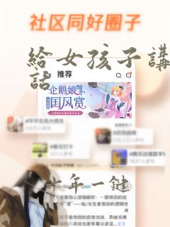 给女孩子讲的笑话