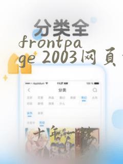 frontpage 2003网页设计与制作