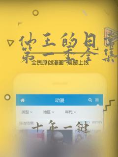 仙王的日常生活第一季全集免费观看樱花