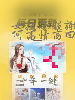 女孩子说谢谢如何高情商回复