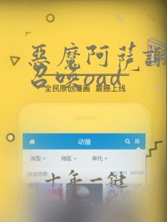 恶魔阿萨谢尔在召唤oad