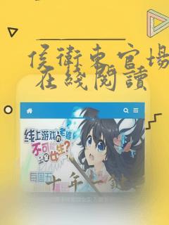 侯卫东官场笔记 在线阅读