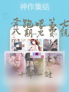 奔跑吧第七季第八期免费观看完整版