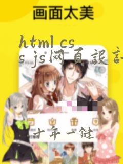 html css js网页设计