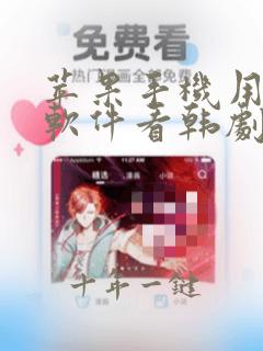 苹果手机用什么软件看韩剧免费