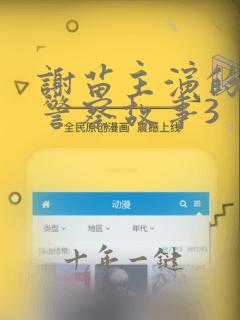 谢苗主演的东北警察故事3