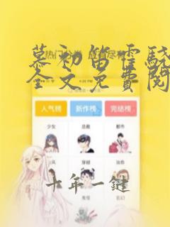 慕初笛霍骁小说全文免费阅读笔趣阁