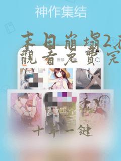 末日崩塌2在线观看免费完整电影