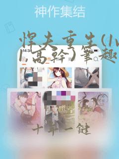 悍夫重生(1v1,高干)笔趣阁