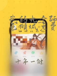 我的九个师娘绝色倾城免费阅读原文