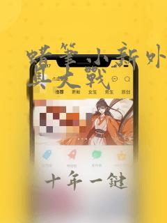 蜡笔小新外传玩具大战