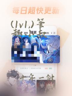 (1v1,)笔趣小叔