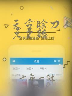 天命赊刀人紫襟免费听