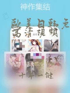 欧美日韩免费高高清视频