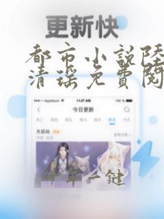 都市小说陆尘李清瑶免费阅读