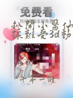 扒开小医仙疯狂揉难受3d动漫