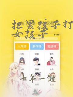 把男孩子打扮成女孩子
