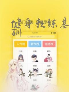 健身教练基地培训