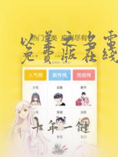 以美之名电视剧免费版在线观西瓜
