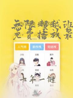 无限超越班3季免费播放最新一期