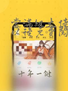 当满级大佬翻车以后免费阅读漫画