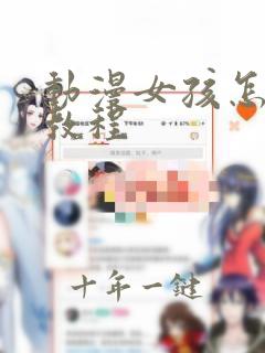 动漫女孩怎么画教程