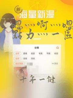 嗯灬啊灬嗯灬用点力灬一区二区