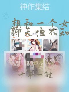 想和一个女孩子聊天但不知道说啥好