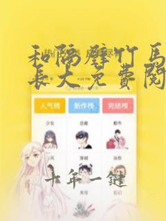 和隔壁竹马一起长大免费阅读