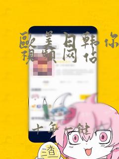 欧美日韩你懂的视频网站