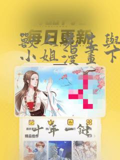 兽人先生与小花小姐漫画下拉式免费阅读