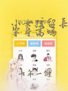 小女孩留长发影响身高吗