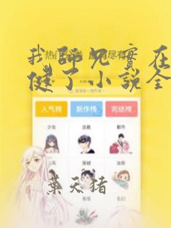 我师兄实在太稳健了小说全本阅读