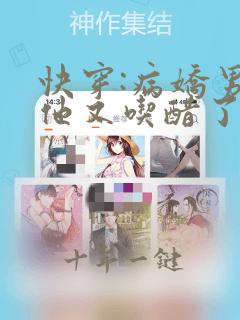 快穿:病娇男主他又吃醋了小说免费