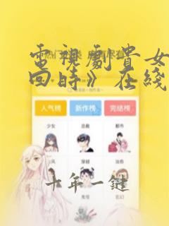 电视剧贵女《雁回时》在线观看全集免费