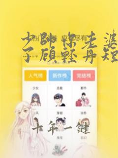 少帅你老婆又跑了顾轻舟短剧免费观看