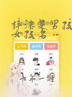梓沫是男孩还是女孩名