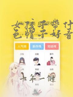 女孩子带什么颜色帽子好看