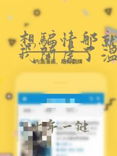 想骗情那就别怪我开虐了温栀妍最新章节在