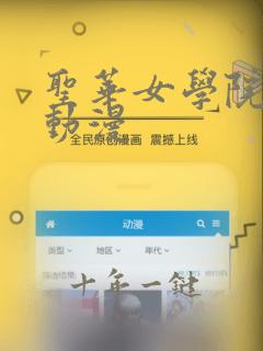 圣华女学院火狼动漫