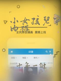 小女孩儿穿儿童内裤