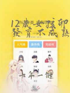 12岁女孩卵巢发育不成熟表现