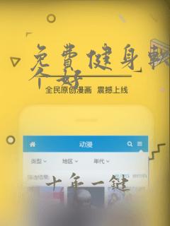 免费健身软件哪个好